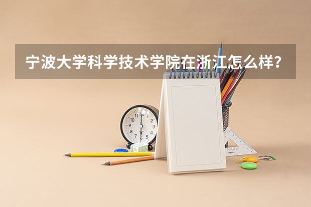 宁波大学科学技术学院在浙江怎么样？