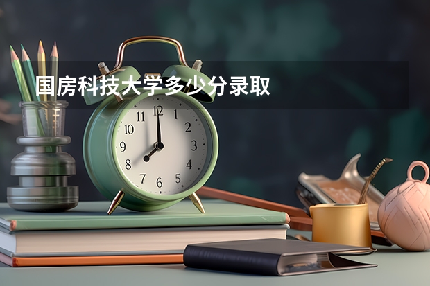 国房科技大学多少分录取