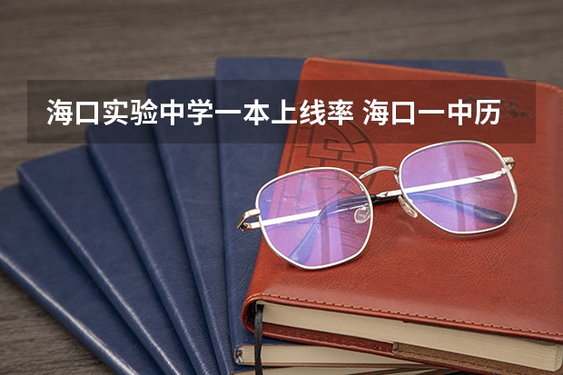 海口实验中学一本上线率 海口一中历年高考录取率