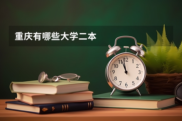 重庆有哪些大学二本