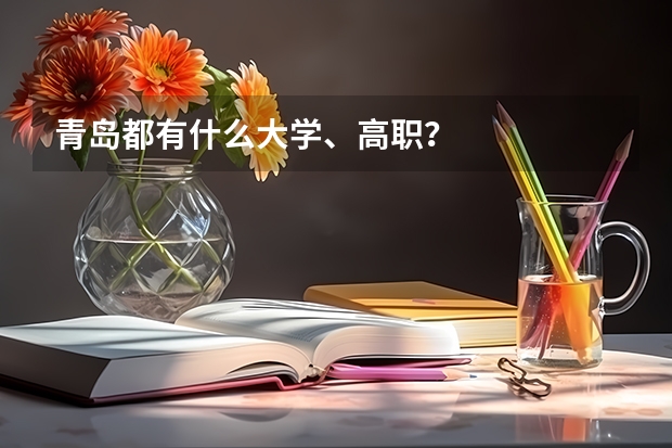 青岛都有什么大学、高职?