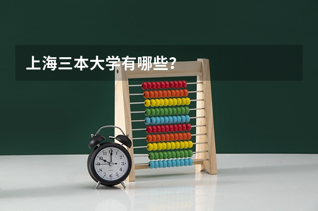 上海三本大学有哪些？