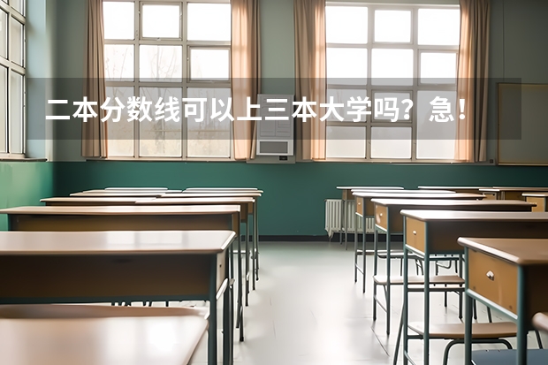 二本分数线可以上三本大学吗？急！