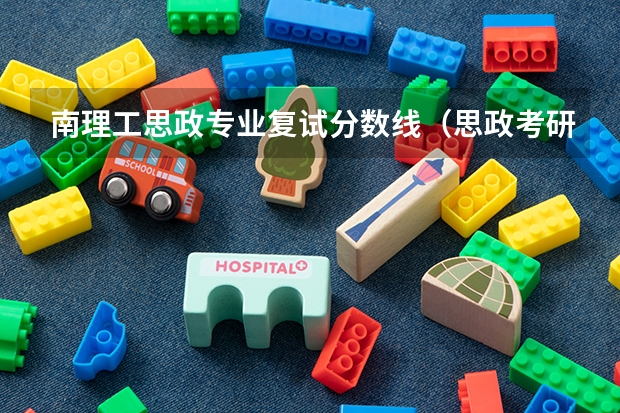 南理工思政专业复试分数线（思政考研分数线预测）