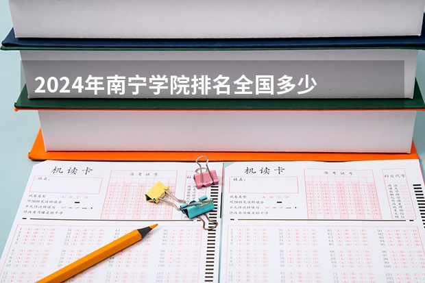 2024年南宁学院排名全国多少
