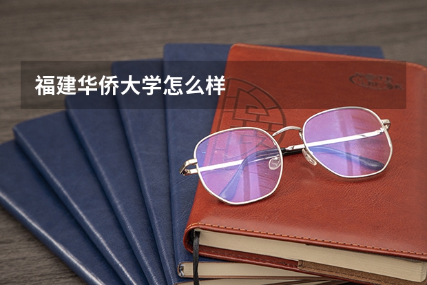 福建华侨大学怎么样