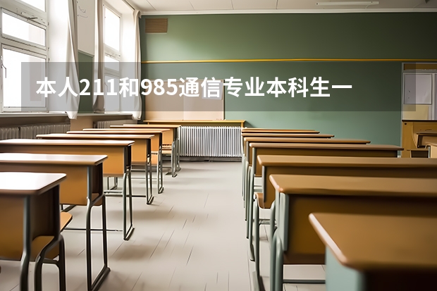 本人211和985通信专业本科生一枚，东莞联通和南宁移动去哪里发展前景比较大？