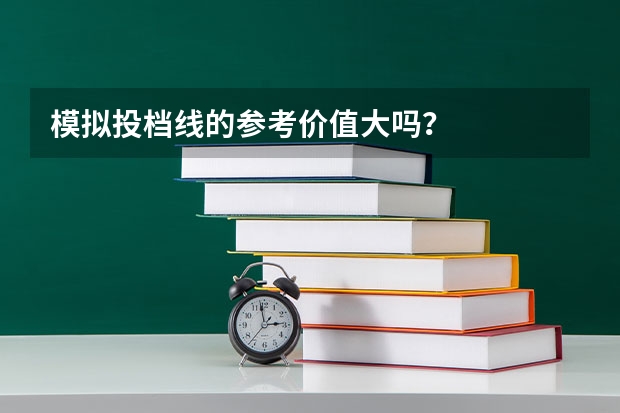 模拟投档线的参考价值大吗？