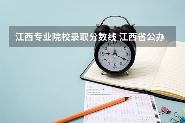 江西专业院校录取分数线 江西省公办大专学院排名和分数线