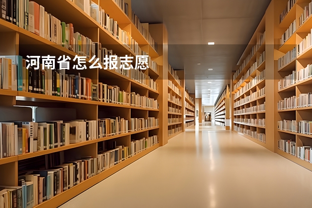 河南省怎么报志愿