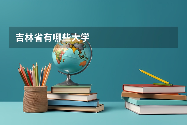 吉林省有哪些大学