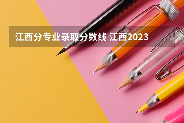 江西分专业录取分数线 江西2023年美术联考分数线