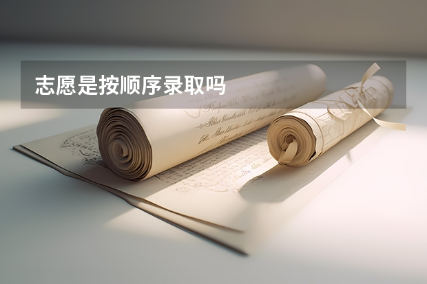 志愿是按顺序录取吗