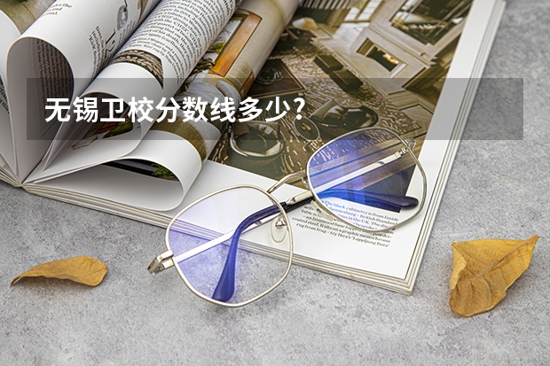 无锡卫校分数线多少?