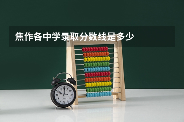焦作各中学录取分数线是多少