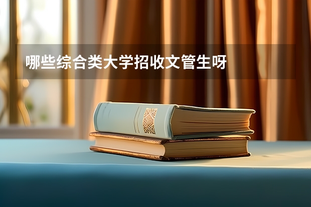哪些综合类大学招收文管生呀