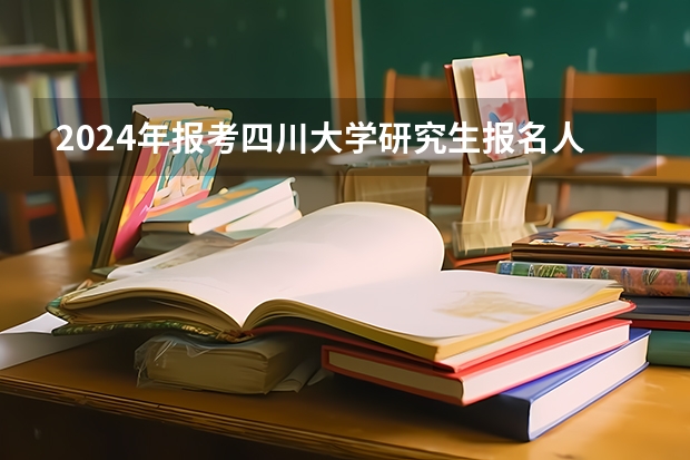 2024年报考四川大学研究生报名人数 川大西航港实验小学：2024年春季综合学科教学述评活动