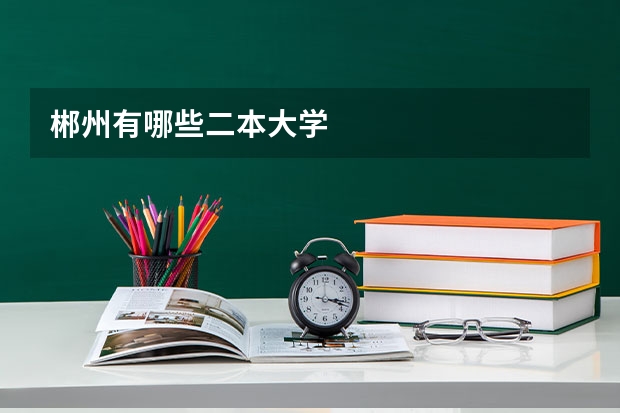 郴州有哪些二本大学