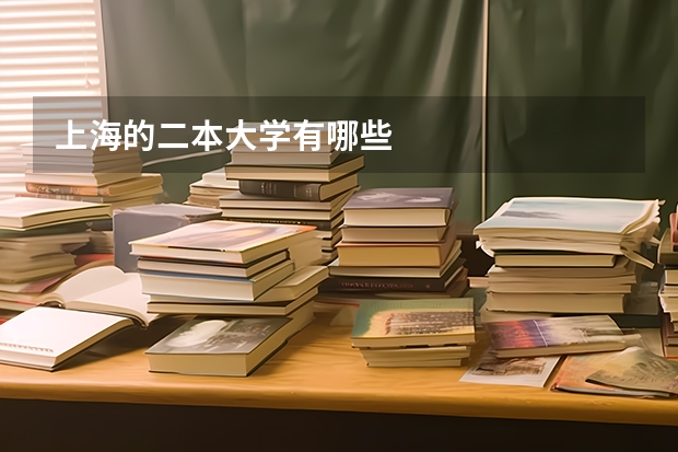 上海的二本大学有哪些