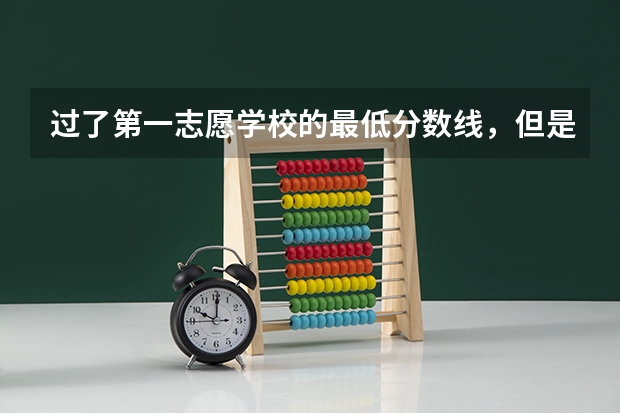过了第一志愿学校的最低分数线，但是没到所选的专业分数线，又不服从调剂，是不是会退档呢？