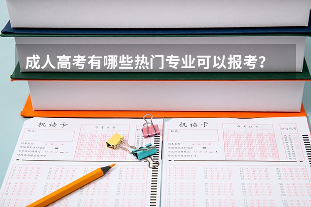 成人高考有哪些热门专业可以报考？