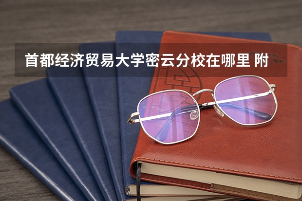 首都经济贸易大学密云分校在哪里 附准确地址