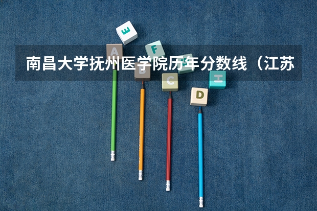 南昌大学抚州医学院历年分数线（江苏护理职业学院录取线2023）