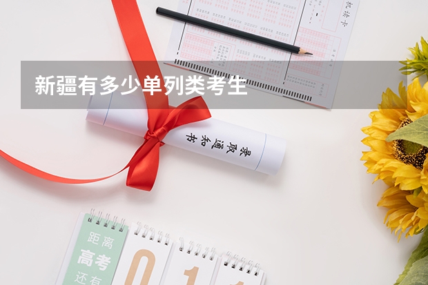 新疆有多少单列类考生