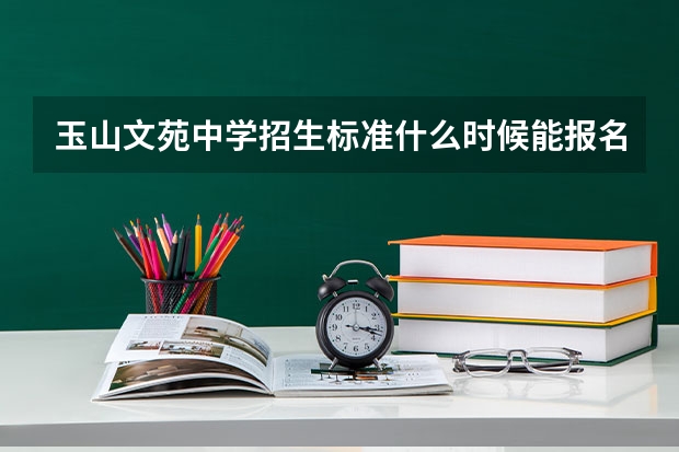 玉山文苑中学招生标准什么时候能报名