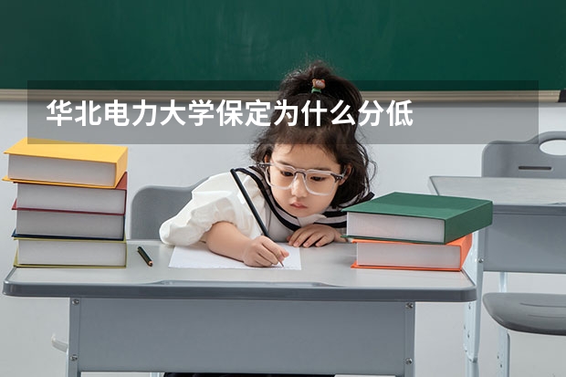 华北电力大学保定为什么分低