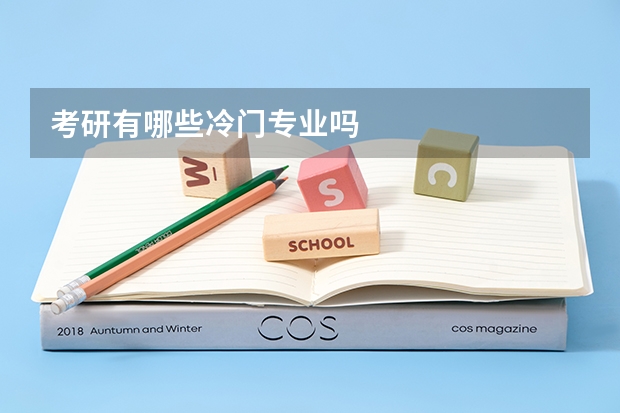 考研有哪些冷门专业吗