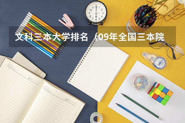 文科三本大学排名(09年全国三本院校排名)