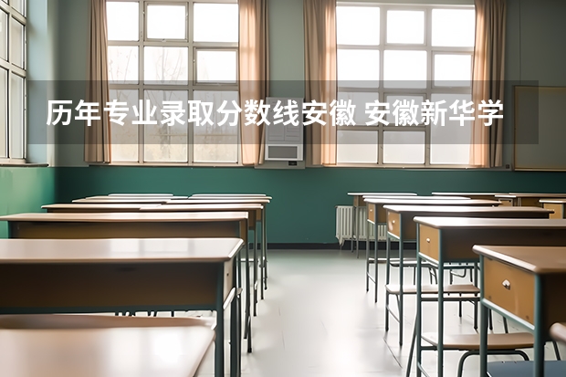 历年专业录取分数线安徽 安徽新华学院近年安徽新华学院录取分数线