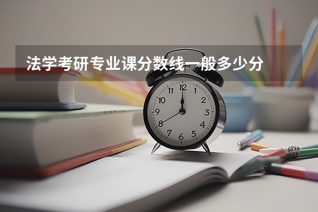 法学考研专业课分数线一般多少分