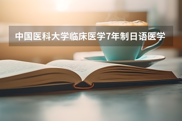中国医科大学临床医学7年制日语医学班甘肃省历年分数线 同济医学院法医学系录取分数线