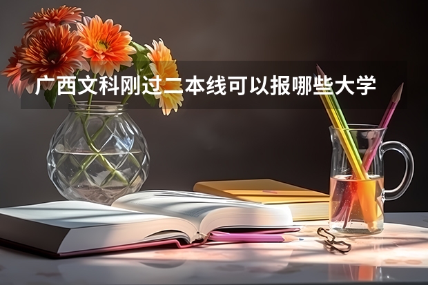 广西文科刚过二本线可以报哪些大学