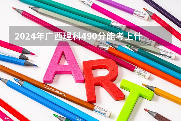 2024年广西理科490分能考上什么大学？