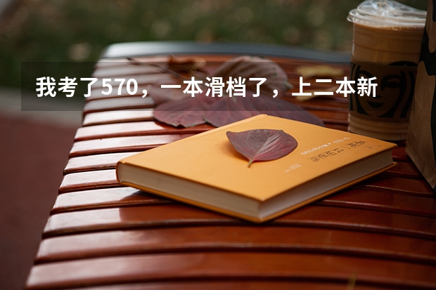 我考了570,一本滑档了,上二本新乡医学院值吗?