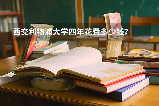西交利物浦大学四年花费多少钱？