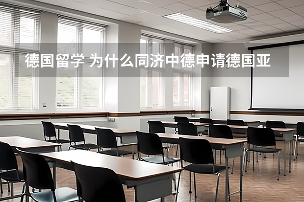 德国留学 为什么同济中德申请德国亚琛或慕尼黑工大的研究生比二本学校毕业的都难？是否因为专业不对口？