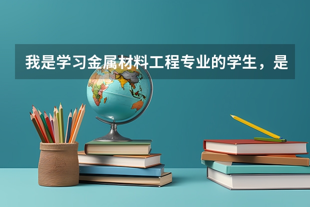 我是学习金属材料工程专业的学生，是一个三本学校，现在大三，学习还行，我是考研呢还是毕业工作呢？