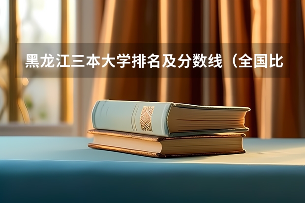 黑龙江三本大学排名及分数线(全国比较好的三本院校)