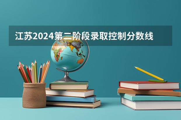 江苏2024第二阶段录取控制分数线公布 最低分是多少