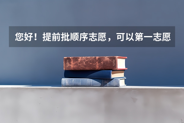 您好！提前批顺序志愿，可以第一志愿报警校，二志愿军校，三志愿填另外警校吗？