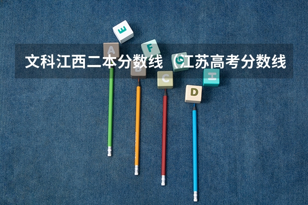 文科江西二本分数线（江苏高考分数线出炉:文科一本337分）
