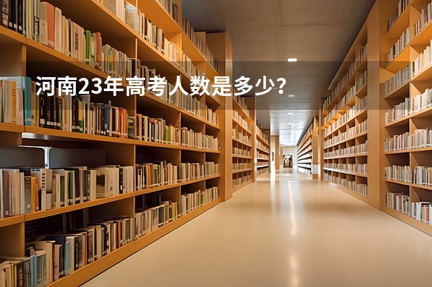河南23年高考人数是多少？