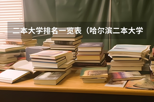 二本大学排名一览表（哈尔滨二本大学排名）