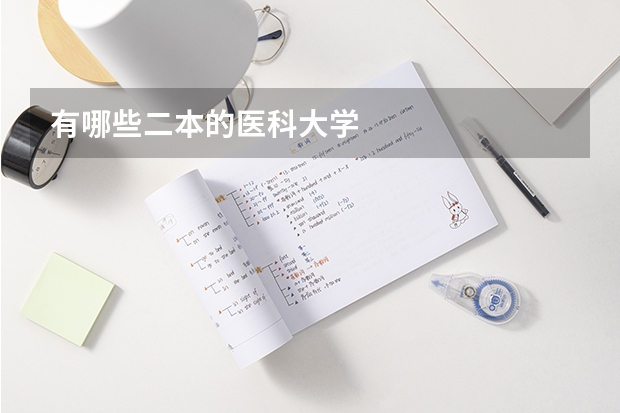 有哪些二本的医科大学