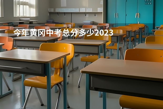 今年黄冈中考总分多少2023