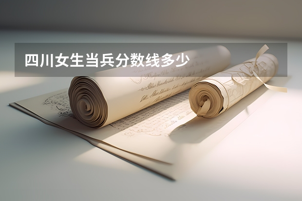 四川女生当兵分数线多少